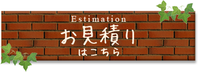 お見積り・お問い合わせはこちら